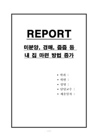 미분양, 경매, 줍줍 등 내 집 마련 방법 증가