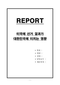 미국에 선거 결과가 대한민국에 미치는 영향