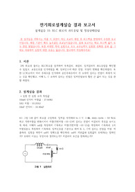 [첨삭완료][보고서 점수 1등] 2021년 [전기회로설계실습 결과보고서 10] RLC 회로의 과도응답 및 정상상태응답
