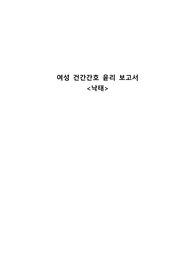 여성간호학 낙태를 주제로한 윤리보고서