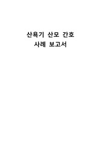여성간호학실습 제왕절개 case study
