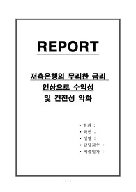 저축은행의 무리한 금리 인상으로 수익성 및 건전성 악화