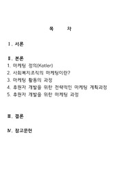 사회복지기관의 후원자 개발을 위한 마케팅 과정에 대해 설명하시오.