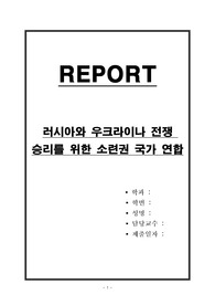 러시아와 우크라이나 전쟁 승리를 위한 소련권 국가 연합