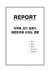 러시아와 우크라이나 전쟁과 미국 선거