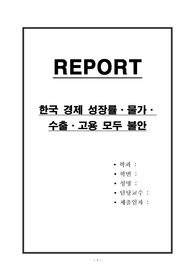 한국 경제 성장률,물가,수출,고용 모두 불안