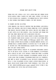 운동에 따른 생리적 변화
