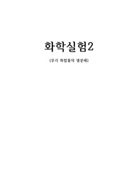화학실험2 무기화합물의 열분해