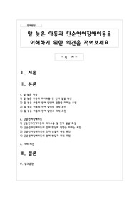 말 늦은 아동과 단순언어장애아동을 이해하기 위한 의견을 적어보세요