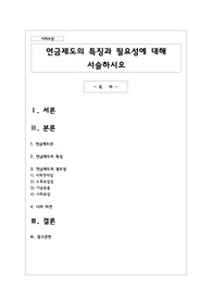 연금제도의 특징과 필요성에 대해 서술하시오
