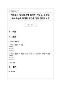 자원봉사 활동의 3대 특성인 자발성, 공익성, 무보수성을 자신의 의견을 넣어 설명