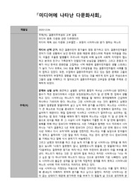 미디어에 나타난 다문화 사회 비평 보고서 ( 결혼이주여성의 고부갈등)