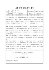 [공적조서][학생공적조서] 초등학교 전교어린이회장 공적조서입니다. 내용이 항목별로 잘 서술되어 있어 그대로 따라 하면 누구라도 까다로운 공적조서를 쉽게 작성할 수 있습니다.