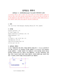 [첨삭완료][보고서 점수 1등] 2021년 [전기회로설계실습 예비보고서 11] 공진회로(Resonant Circuit)와 대역여파기 설계