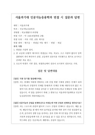 [대입][수시면접][면접 후기][서울과기대면접] 서울과기대 인공지능응용학과 면접 시 자주 하는 질문과 답변내용을 정리해보았습니다. 관련 학과로 면접을 보실 때 꼭 한번 읽어보고 가시면 큰 도움이 될 것입니다.
