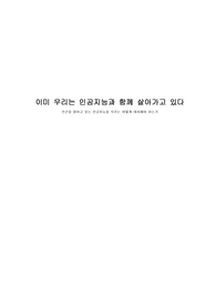 인공지능과 인간정신 레포트