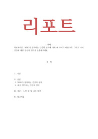 의료복지론_ WHO가 정의하는 건강의 정의에 대해 써 주시기 바랍니다. 그리고 나서, 건강에 대한 당신의 생각을 논술해주세요