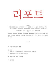 가족관계론_현대사회에서 결혼은 부부사이의 애정적 유대에 기반하고 있다. 하지만 결혼생활은 갈등을 내포하고 있고 갈등은 정상적이라 할 수 있다. 보기에서 하나를 골라 부부갈등의 발생요인에 따른 대처방안을 설명하시오