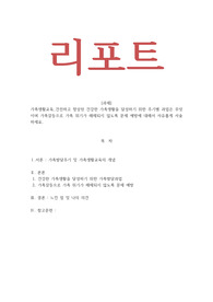 가족생활교육_건전하고 향상된 건강한 가족생활을 달성하기 위한 주기별 과업은 무엇이며 가족갈등으로 가족 위기가 해체되지 않도록 문제 예방에 대해서 자유롭게 서술하세요