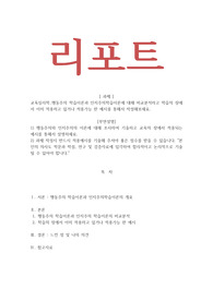 교육심리학_행동주의 학습이론과 인지주의학습이론에 대해 비교분석하고 학습의 장에서 이미 적용하고 있거나 적용가능 한 예시를 통해서 작성해보세요