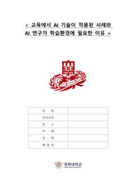 교육에서 AI 기술이 적용된 사례와 AI 연구가 학습환경에 필요한 이유(AI, 교직 수업 과제 A++만점 레포트)