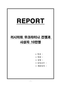 러시아와 우크라이나 전쟁과 사상자 10만명