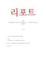 사회복지행정론_사회복지조직의 특수성을 논하고 이에 대한 본인의 생각을 진술하세요