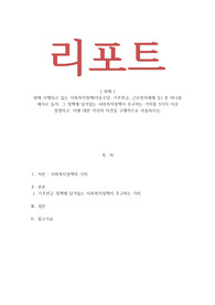 사회복지정책론_현재 시행되고 있는 사회복지정책 중 하나를 예시로 들어 그 정책에 담겨있는 사회복지정책이 추구하는 가치를 3가지 이상 설명하고 이에 대한 자신의 의견을 구체적으로 서술하시오