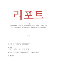 사회복지법제와 실천_한국의 사회복지법 발달과정에서 시대별 주요 핵심내용을 설명하고 현재 쟁점이 되는 사회복지법의 문제점과 개선방안을 서술하세요