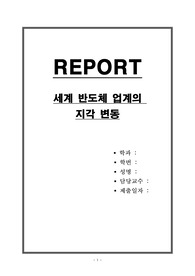 세계 반도체 업계의 지각 변동