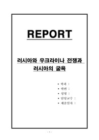 러시아와 우크라이나 전쟁과 러시아의 굴욕