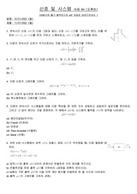 [세종대학교] [전자정보통신공학과] [신호및시스템] HW04, 중간고사 족보(손풀이)