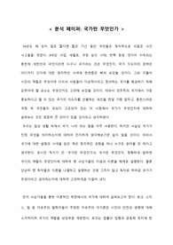 국가란 무엇인가 분석 페이퍼