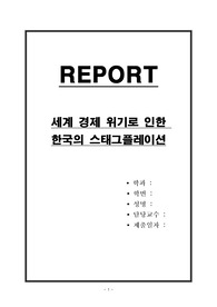 세계 경제 위기로 인한 한국의 스태그플레이션