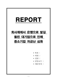 회사채에서 은행으로 발길 돌린 대기업으로 인해 중소기업 자금난 심화