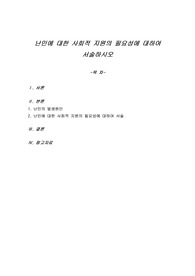 난민에 대한 사회적 지원의 필요성에 대하여 서술하시오