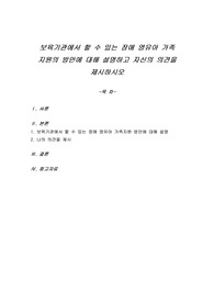 보육기관에서 할 수 있는 장애 영유아 가족 지원방안에 대해 설명하고 자신의 의견을 제시하시오