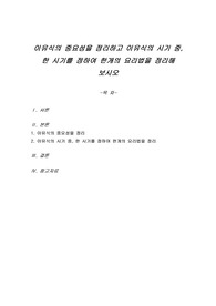 이유식의 중요성을 정리하고 이유식의 시기 중, 한 시기를 정하여 한개의 요리법을 정리해 보시오