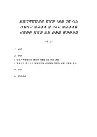 일화기록방법으로 영유아 1명을 3회 이상 관찰하고 발달영역 중 2가지 발달영역을 선정하여 영유아 발달 상황을 평가하시오