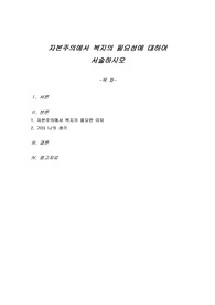 자본주의에서 복지의 필요성에 대하여 서술하시오