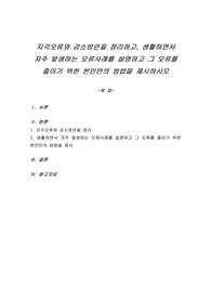 지각오류와 감소방안을 정리하고, 생활하면서 자주 발생하는 오류사례를 설명하고 그 오류를 줄이기 위한 본인만의 방법을 제시하시오