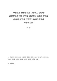 학습자가 대통령이라 가정하고 장관을 임명한다면 빅5 성격을 대표하는 5명의 장관을 어디에 배치할 것인지 계획과 이유를 서술하시오.