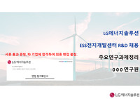 2022년 LG 에너지솔루션 ESS 관련 직무 합격 포트폴리오 ppt