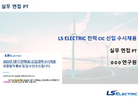2022년 LS Electric 최종 합격 직무 PT ppt 자료