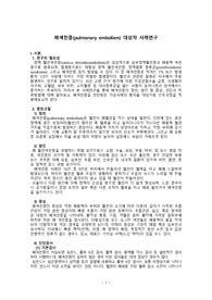 [성인간호학] 폐색전증(pulmonary embolism) 간호과정