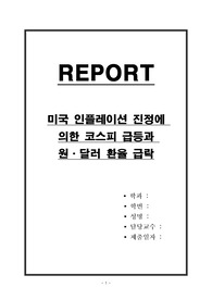 미국 인플레이션 진정에 의한 코스피 급등과 원,달러 환율 급락