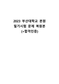2023 부산대학교병원 본원 신규간호사 필기전형 문제 복원본(+합격인증)