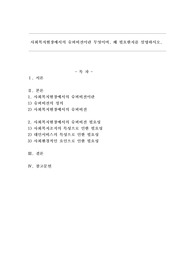 사회복지현장에서의 슈퍼비전이란 무엇이며, 왜 필요한지를 설명하시오