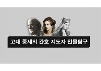 간호학개론 고대,중세 간호지도자 인물탐구