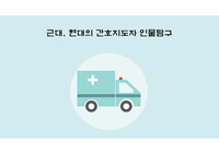 간호학개론 근대, 현대의 간호지도자 인물탐구